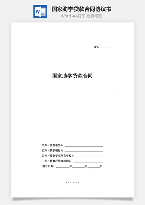国家助学贷款合同协议书Word模板