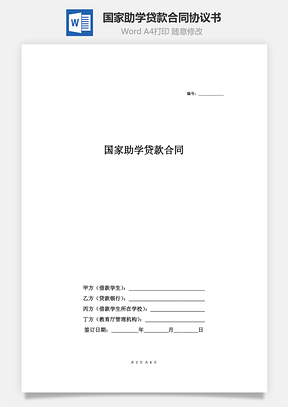 國(guó)家助學(xué)貸款合同協(xié)議書(shū)