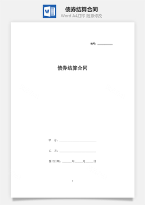 债券结算合同Word模板