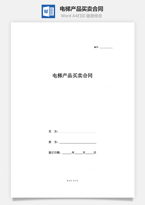 电梯产品买卖合同Word模板