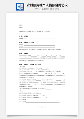 农村信用社个人借款合同协议Word模板