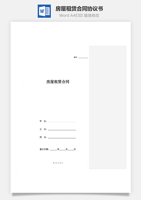 房屋租赁合同协议书范本有居间方Word模板