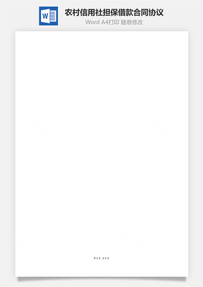 农村信用社担保借款合同协议Word模板