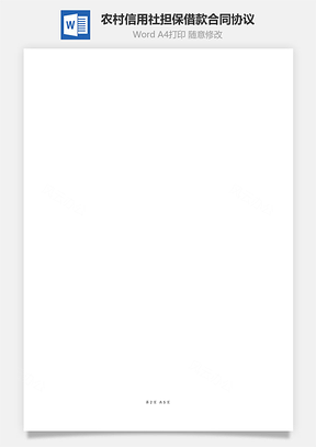农村信用社担保借款合同协议