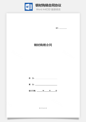 钢材购销合同协议样本Word模板