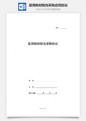 医用耗材阳光采购合同协议网络采购Word模板