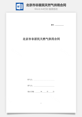 北京市非居民天然气供用合同协议书范本