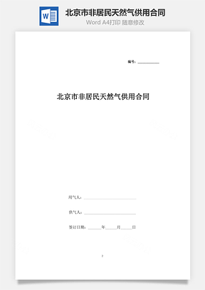北京市非居民天然气供用合同协议书范本Word模板