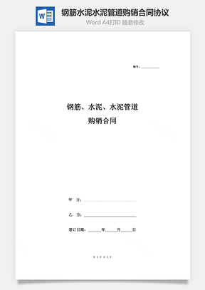 钢筋、水泥、水泥管道购销合同协议Word模板