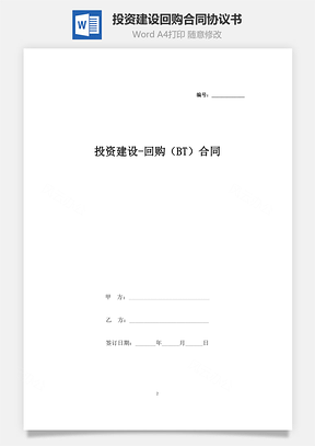 投資建設(shè)-回購（BT）合同協(xié)議書范本