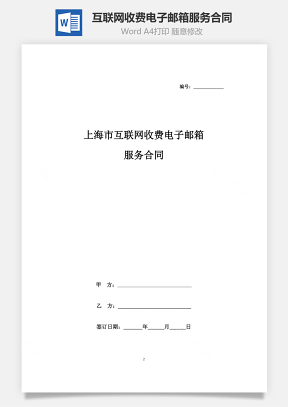 上海市互联网收费电子邮箱服务合同协议书范本