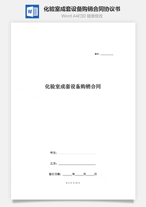 化验室成套设备购销合同协议书范本Word模板