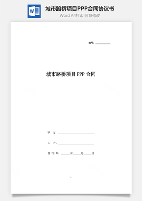 城市路桥项目PPP合同协议书范本Word模板