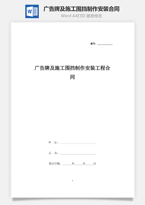 广告牌及施工围挡制作安装工程合同协议书范本Word模板