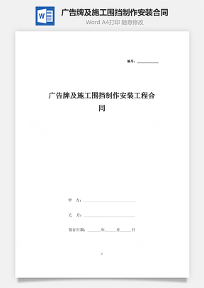 廣告牌及施工圍擋制作安裝工程合同協(xié)議書范本