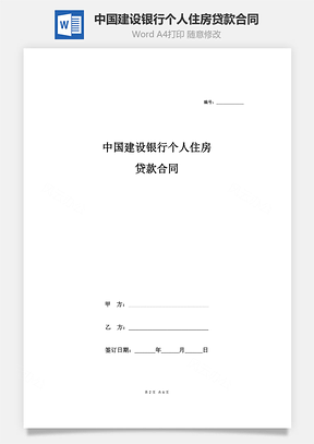 中国建设银行个人住房贷款合同协议范本Word模板