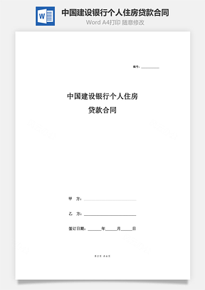 中國建設銀行個人住房貸款合同協議范本模板