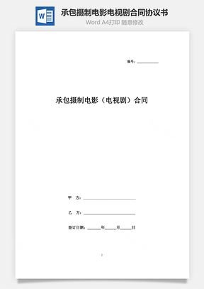 承包摄制电影电视剧合同协议书范本Word模板