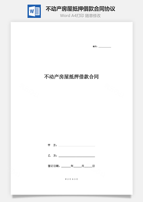 不动产房屋抵押借款合同协议Word模板