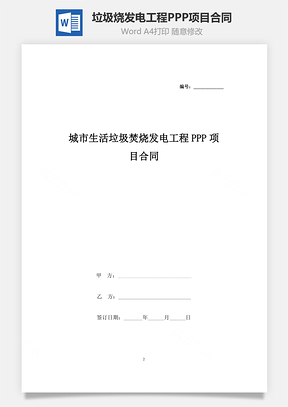 城市生活垃圾焚烧发电工程PPP项目合同协议书范本Word模板