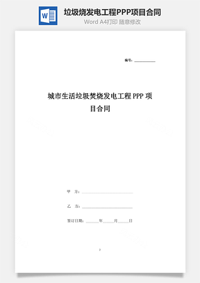 城市生活垃圾焚燒發(fā)電工程PPP項目合同協(xié)議書范本