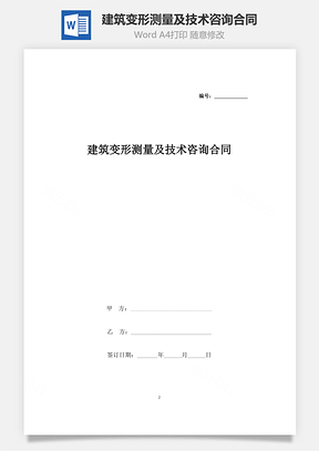 建筑变形测量及技术咨询合同协议书范本Word模板