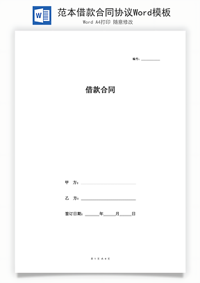 范本借款合同协议Word模板