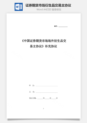 《中国证券期货市场场外衍生品交易主协议》补充合同协议书范本Word模板