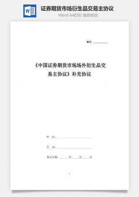 《中國證券期貨市場場外衍生品交易主協(xié)議》補充合同協(xié)議書范本 