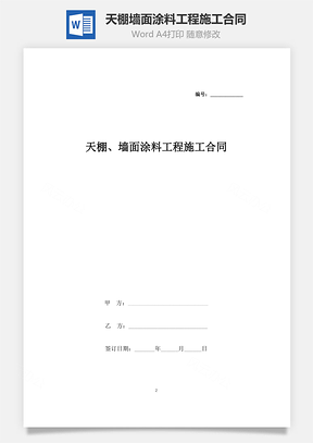 天棚、墙面涂料工程施工合同协议书范本