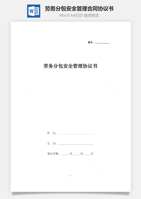 劳务分包安全管理合同协议书范本Word模板