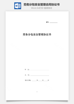 勞務(wù)分包安全管理合同協(xié)議書范本