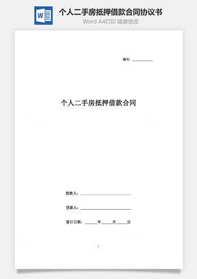 個(gè)人二手房抵押借款合同協(xié)議書(shū)范本