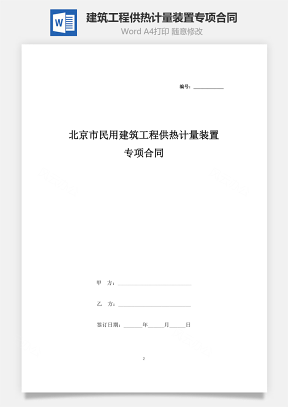 北京市民用建筑工程供热计量装置专项合同协议书范本