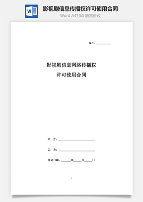 影视剧信息网络传播权许可使用合同协议书范本Word模板