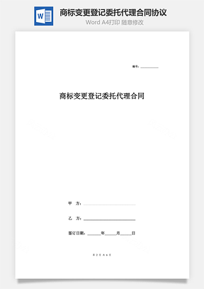 商标变更登记委托代理合同协议范本模板详细版详情展示文件Word模板
