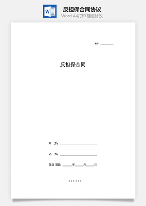 协议书反担保合同协议Word模板