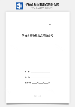 学校食堂物资定点采购合同Word模板