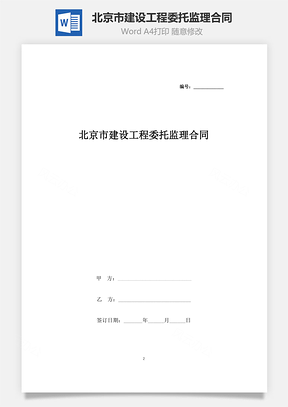 北京市建设工程委托监理合同协议书范本Word模板