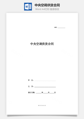 中央空调供货合同Word模板