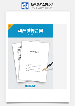 动产质押合同协议四方Word模板