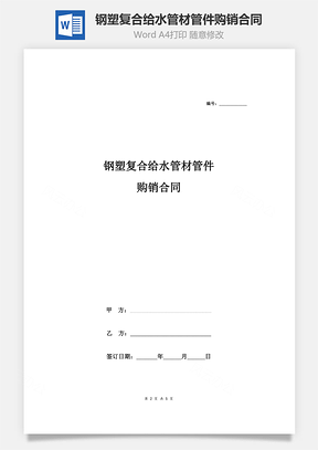 钢塑复合给水管材管件购销合同协议Word模板