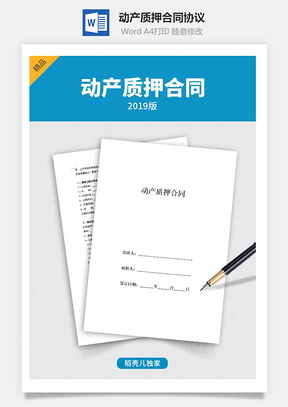 动产质押合同协议范文Word模板