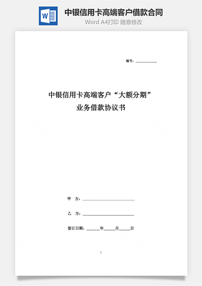 中银信用卡高端客户“大额分期”业务借款合同协议书范本Word模板