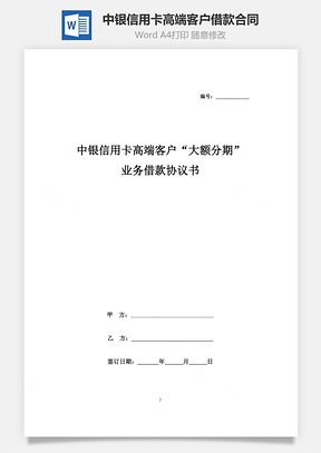 中银信用卡高端客户“大额分期”业务借款合同协议书范本