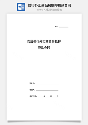 交通银行外汇商品房抵押贷款合同协议书范本Word模板