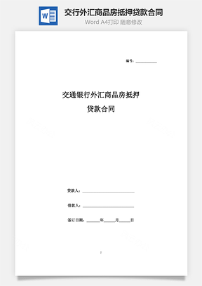 交通銀行外匯商品房抵押貸款合同協(xié)議書范本