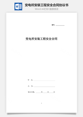 变电所安装工程安全合同协议书范本Word模板