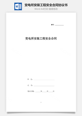 變電所安裝工程安全合同協議書范本