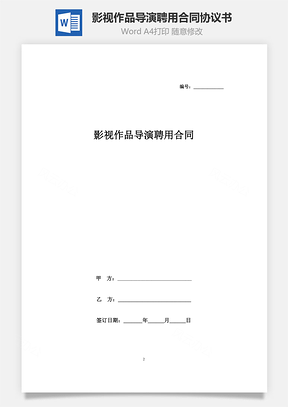 影视作品导演聘用合同协议书范本Word模板